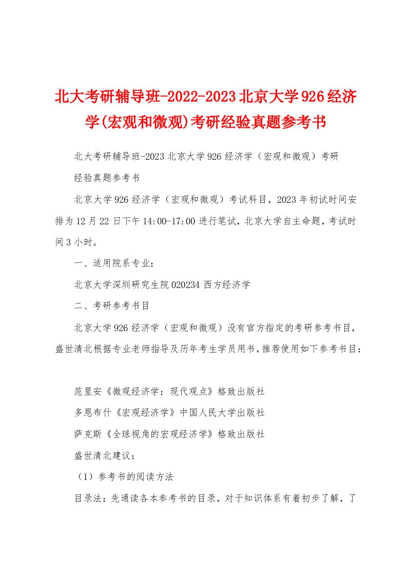 北大考研辅导班-2022-2023北京大学926经济学(宏观和微观)考研经验真题参考书