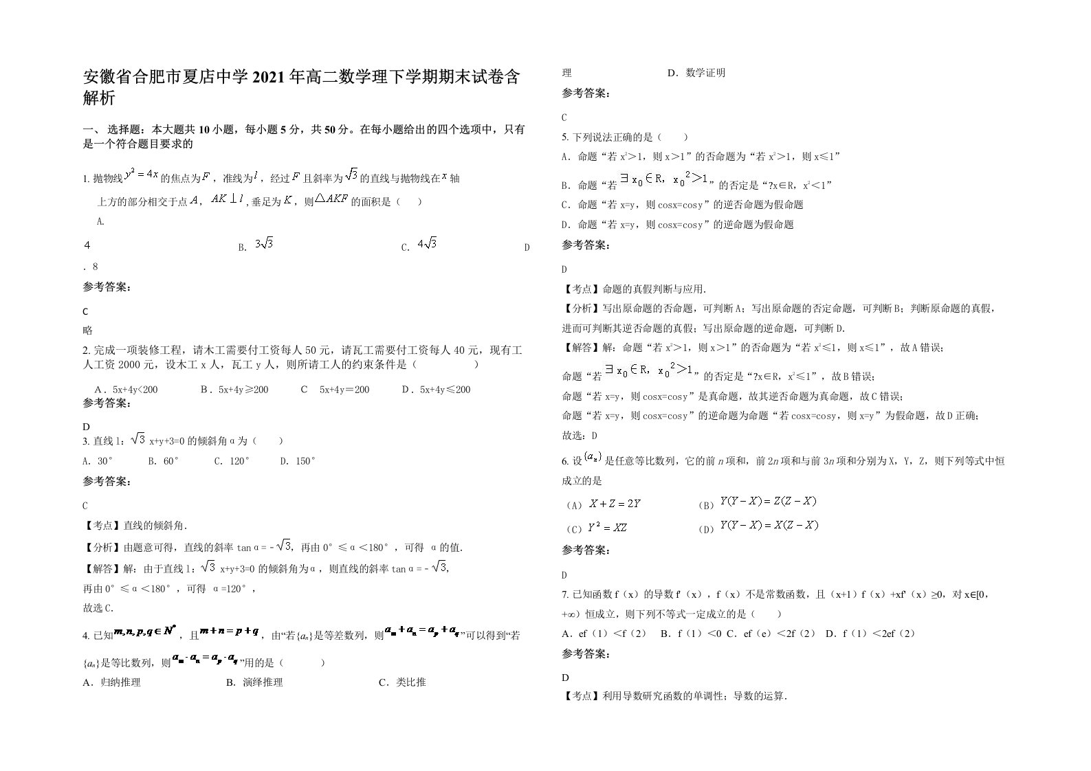 安徽省合肥市夏店中学2021年高二数学理下学期期末试卷含解析