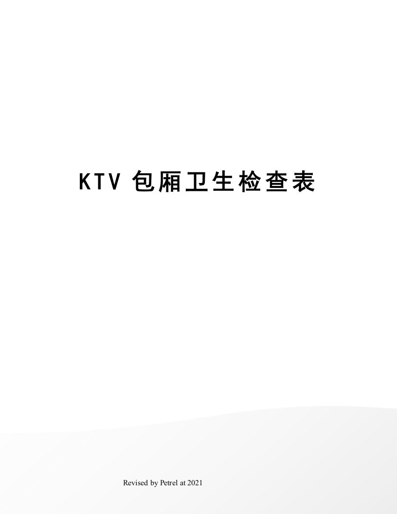 KTV包厢卫生检查表