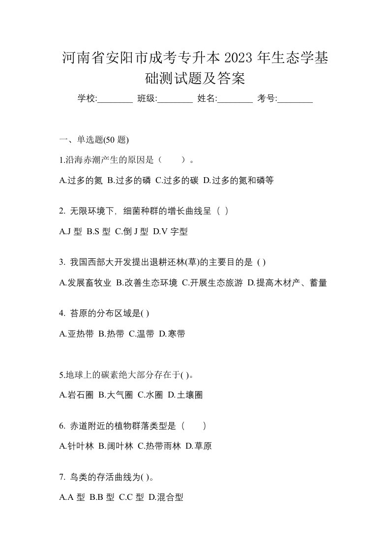 河南省安阳市成考专升本2023年生态学基础测试题及答案