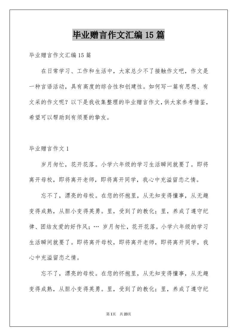 毕业赠言作文汇编15篇