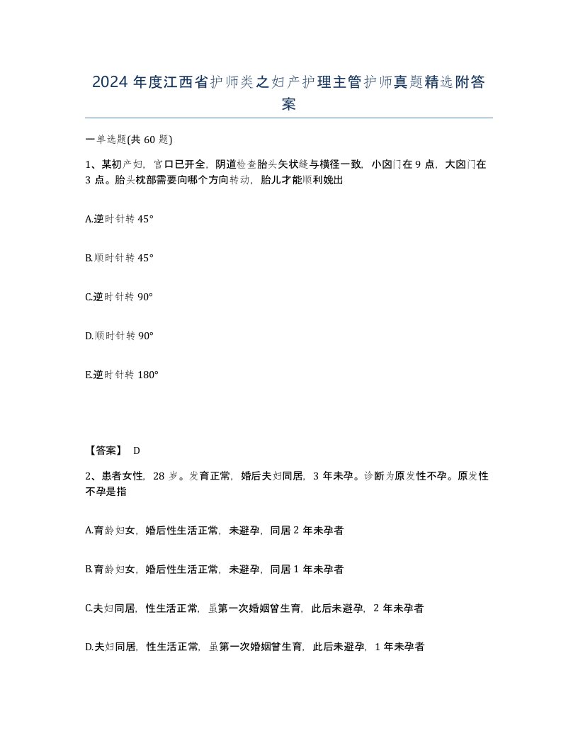 2024年度江西省护师类之妇产护理主管护师真题附答案