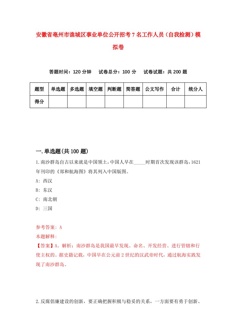 安徽省亳州市谯城区事业单位公开招考7名工作人员自我检测模拟卷5