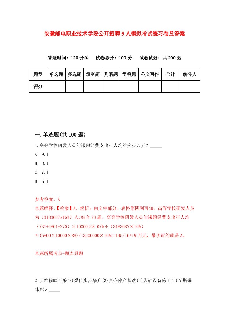 安徽邮电职业技术学院公开招聘5人模拟考试练习卷及答案第3期