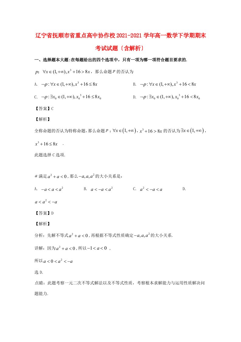 高中协作校高一数学下学期期末考试试题(含解析)