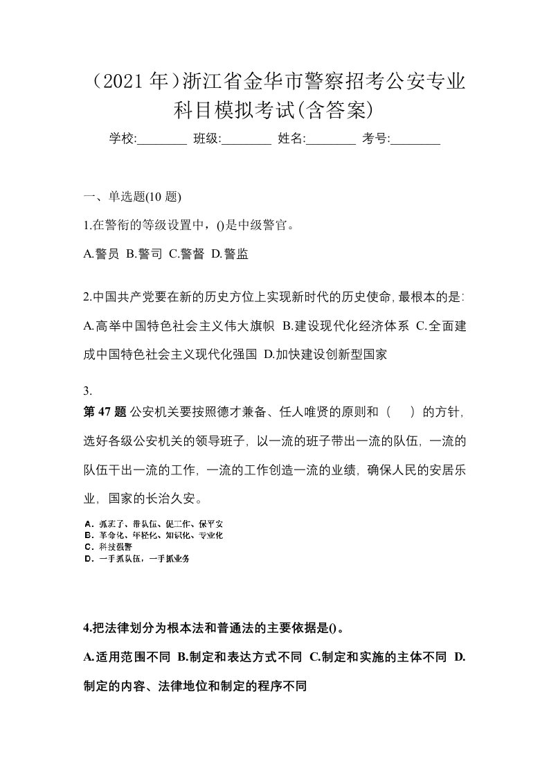 2021年浙江省金华市警察招考公安专业科目模拟考试含答案