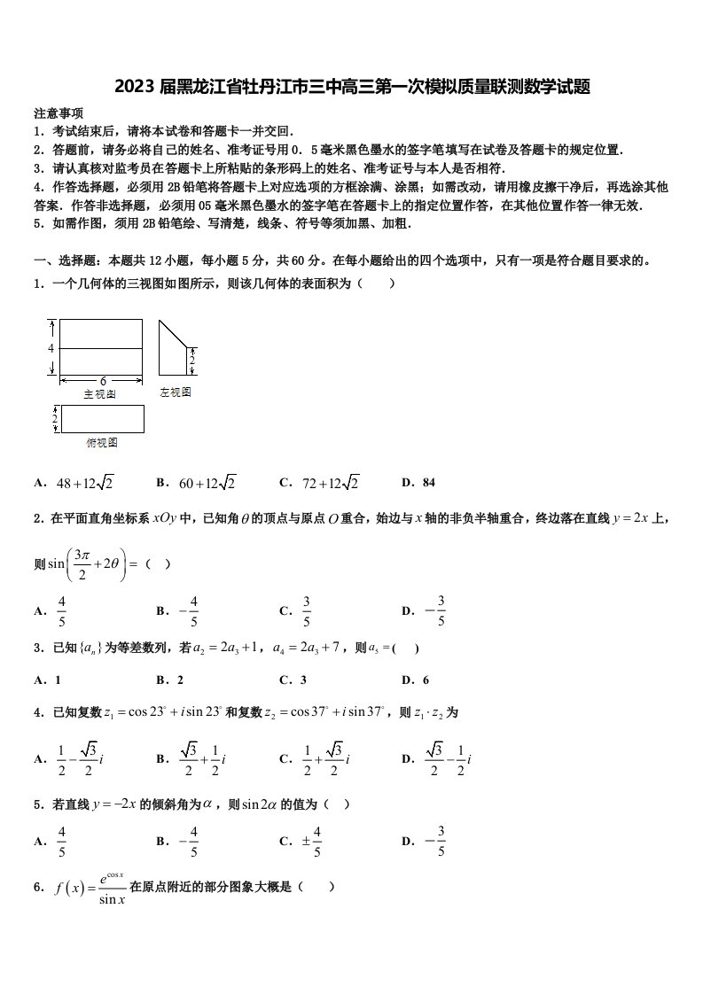 2023届黑龙江省牡丹江市三中高三第一次模拟质量联测数学试题