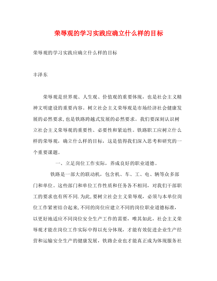 精编之荣辱观的学习实践应确立什么样的目标