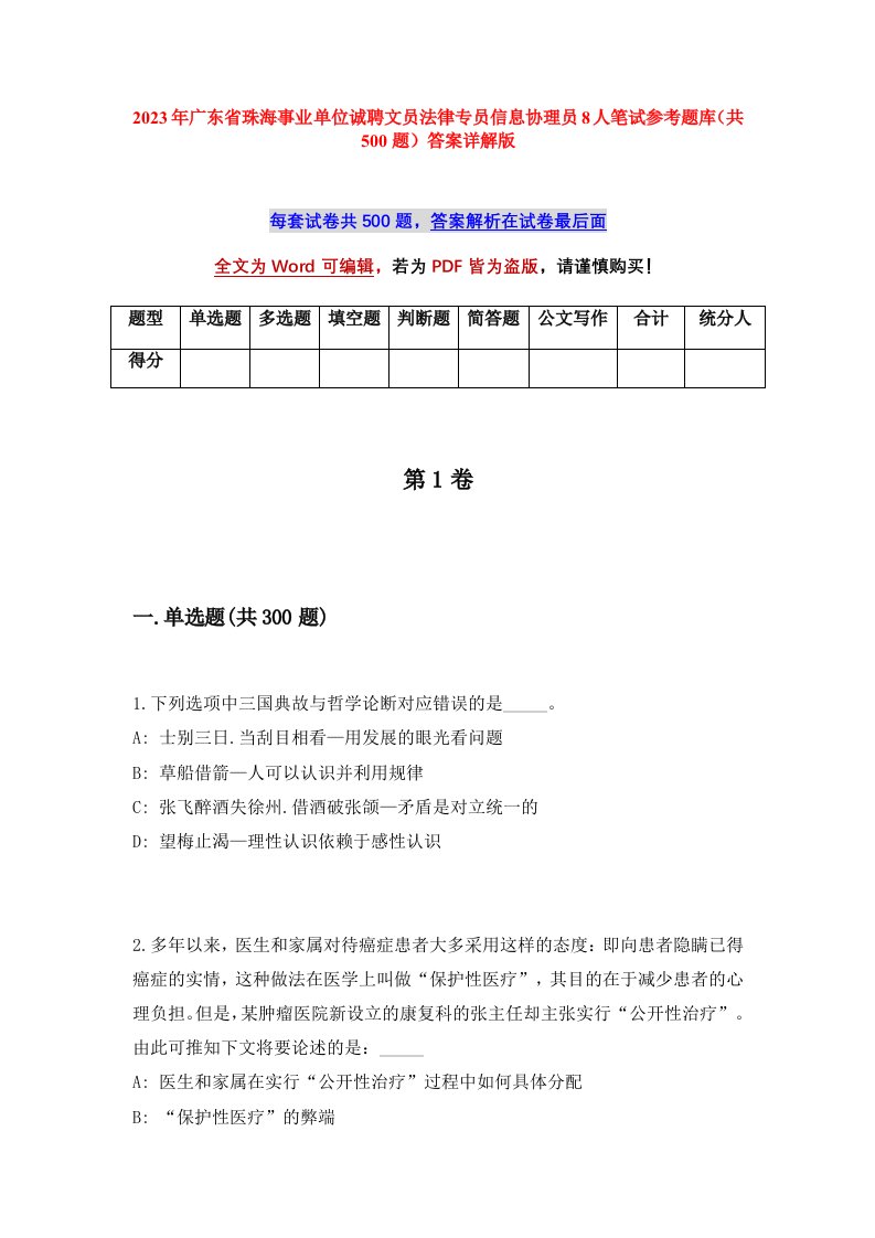 2023年广东省珠海事业单位诚聘文员法律专员信息协理员8人笔试参考题库共500题答案详解版