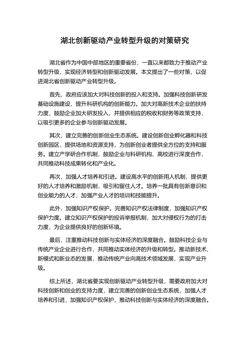 湖北创新驱动产业转型升级的对策研究