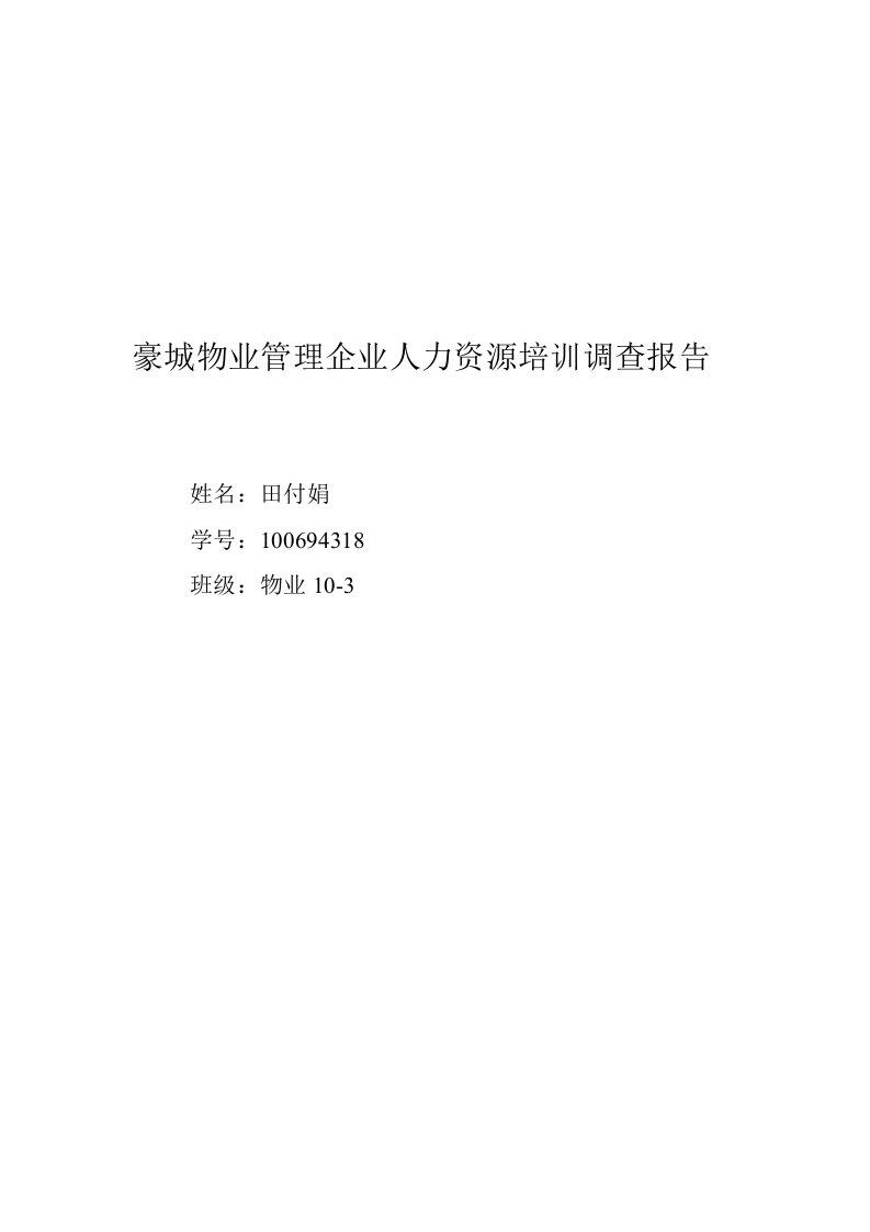 物业管理企业人力资源培训调查报告