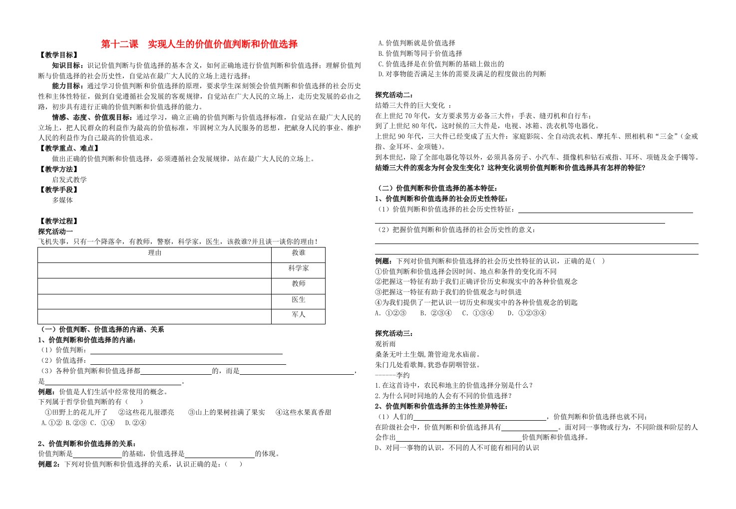 高中政治价值判断和价值选择教案新人教版必修