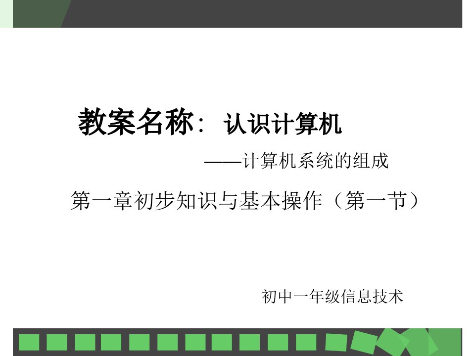 教案名称认识计算机——计算机系统的组成