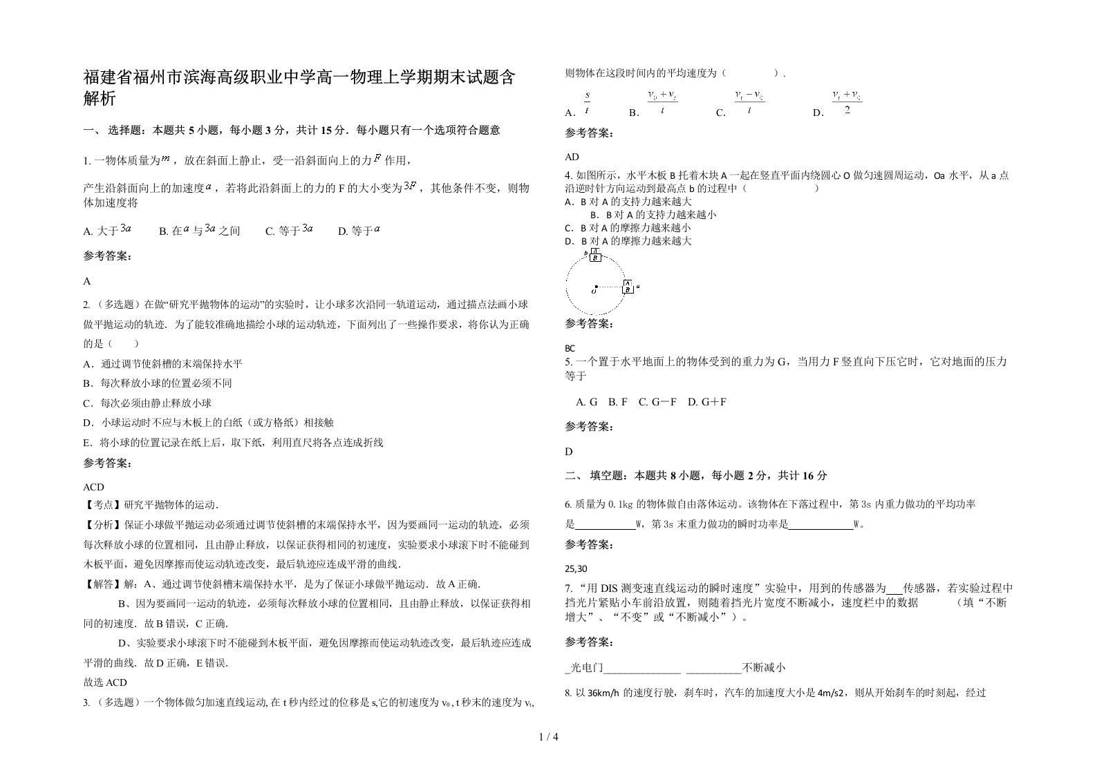 福建省福州市滨海高级职业中学高一物理上学期期末试题含解析