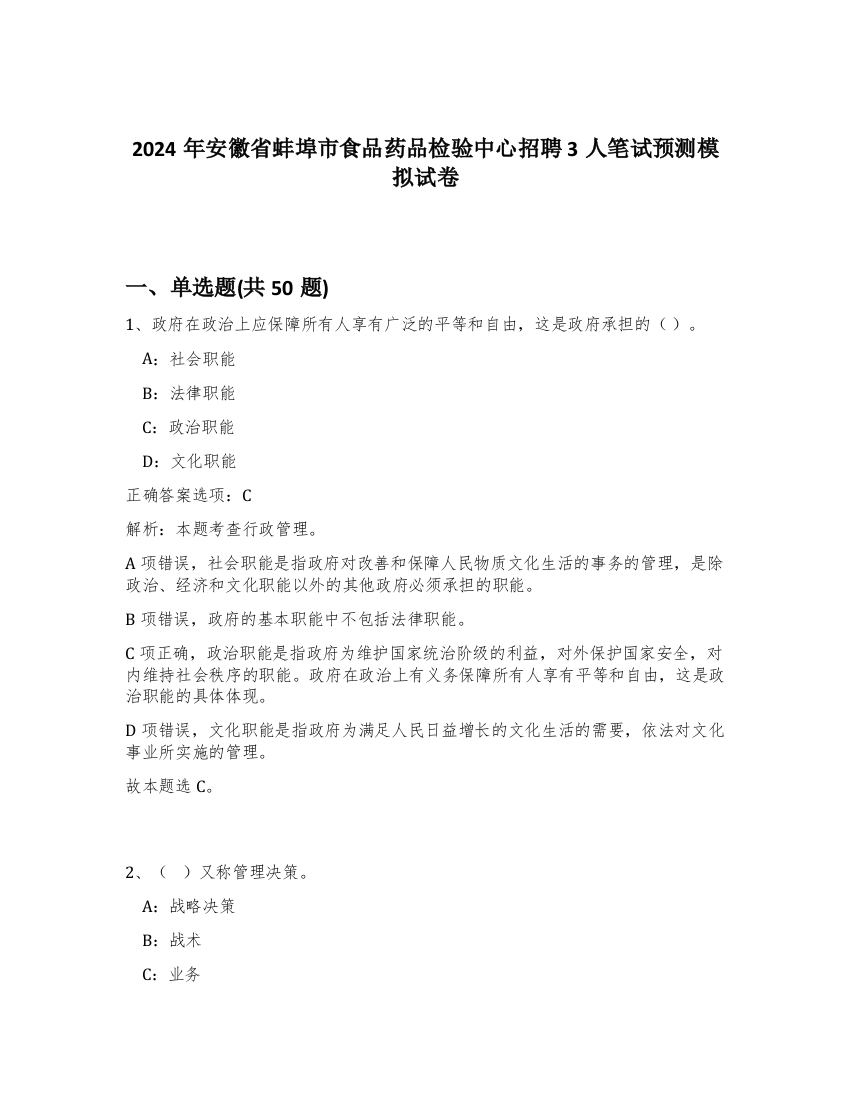 2024年安徽省蚌埠市食品药品检验中心招聘3人笔试预测模拟试卷-42