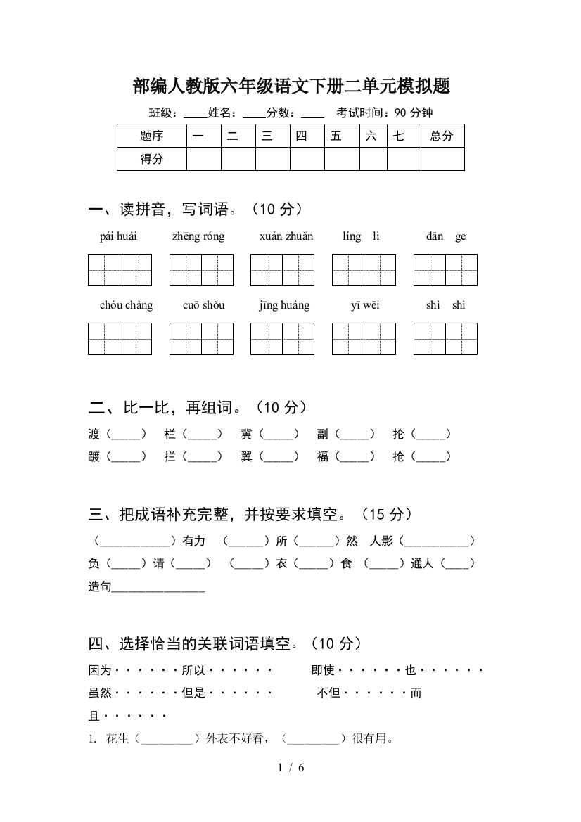 部编人教版六年级语文下册二单元模拟题