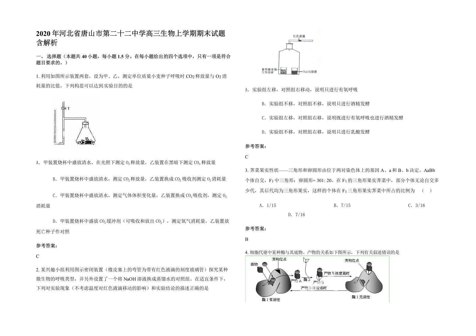 2020年河北省唐山市第二十二中学高三生物上学期期末试题含解析