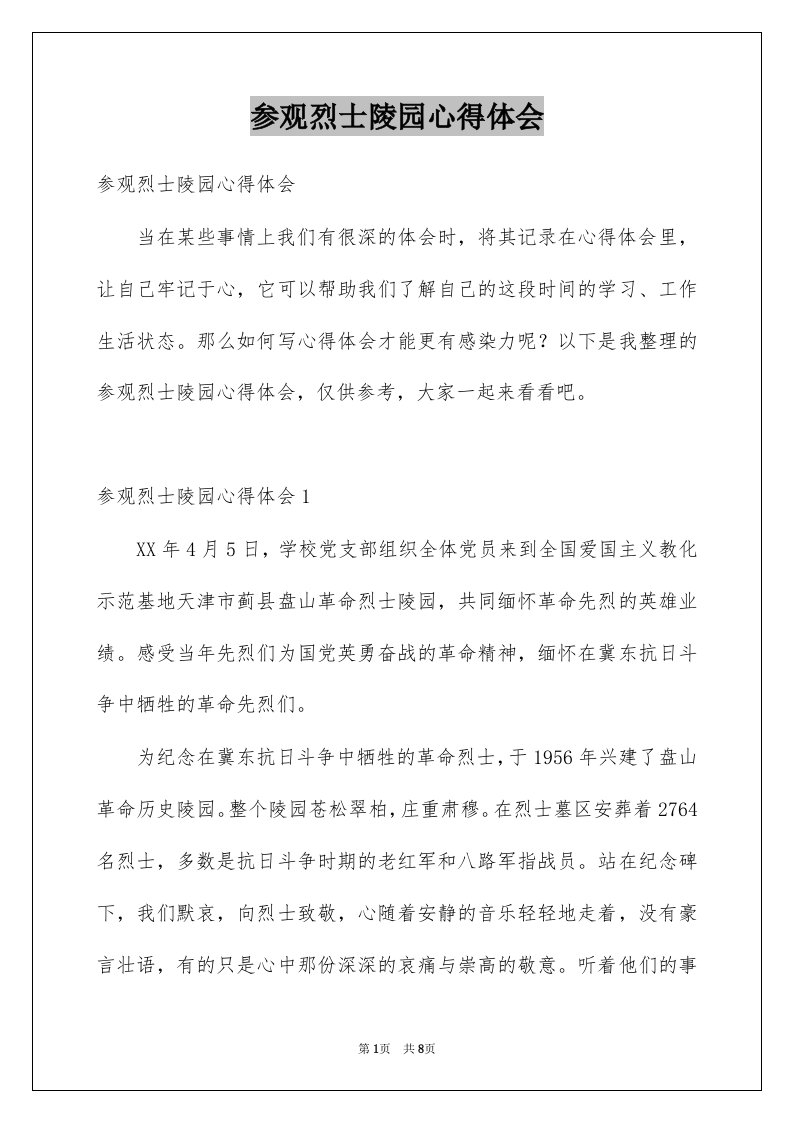 参观烈士陵园心得体会例文