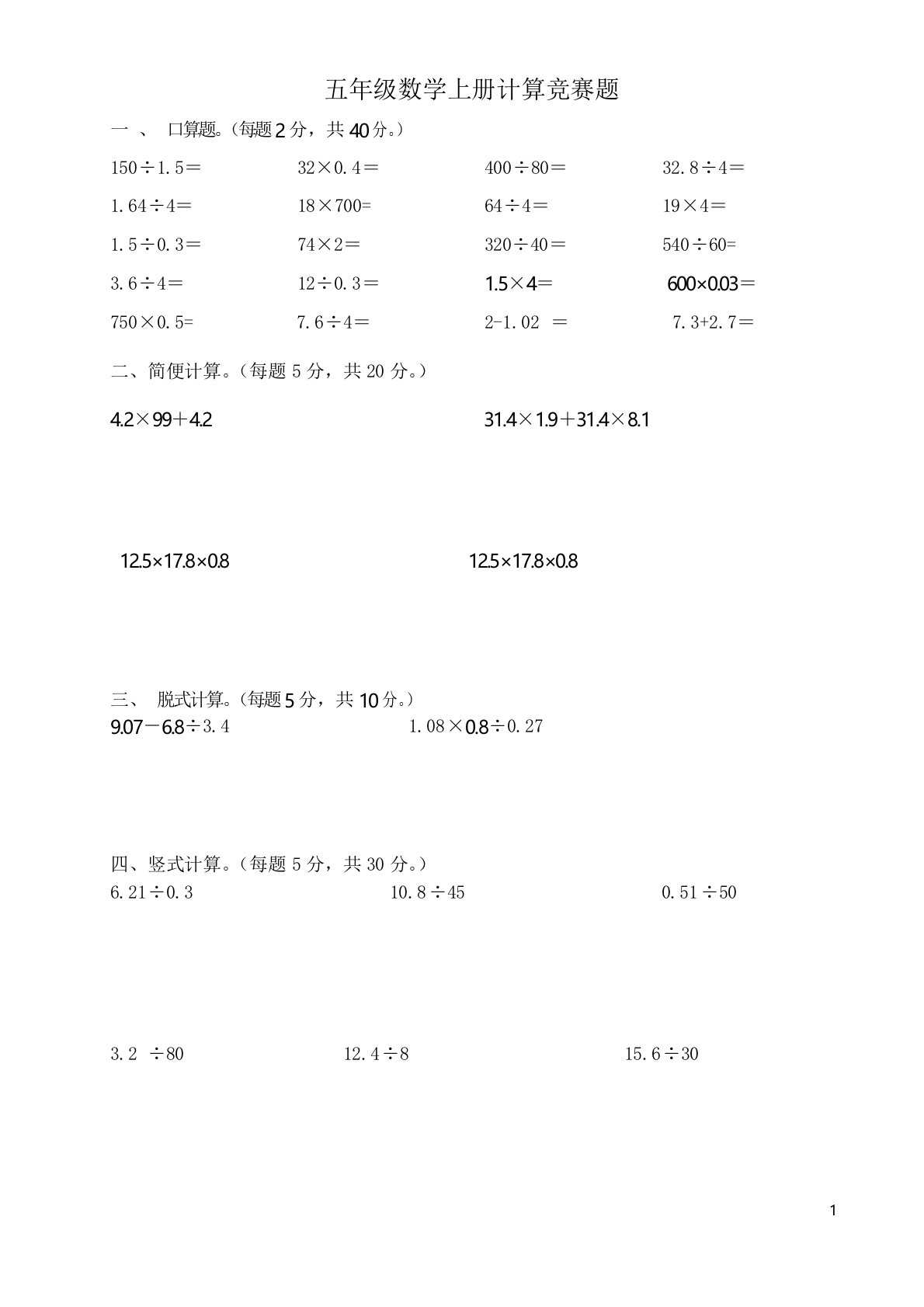 五年级数学上册计算竞赛题