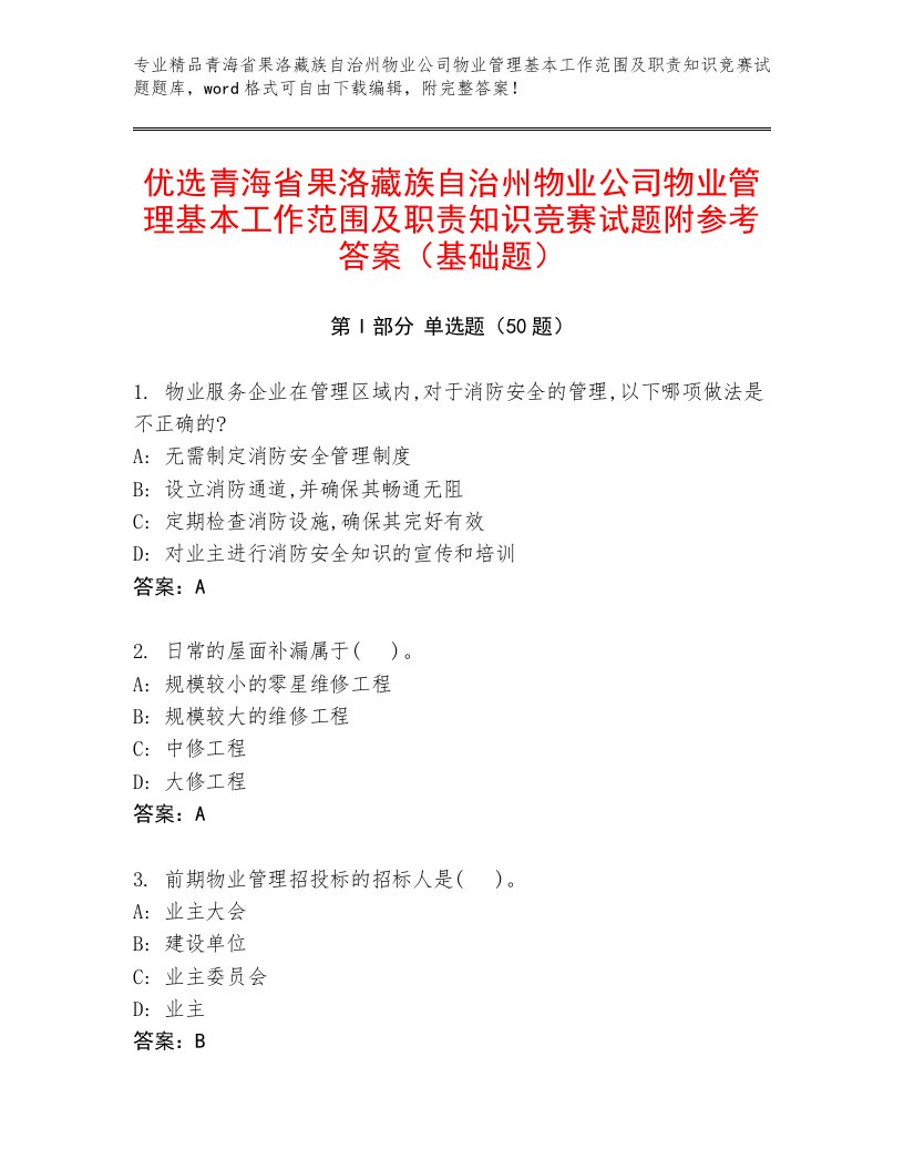 优选青海省果洛藏族自治州物业公司物业管理基本工作范围及职责知识竞赛试题附参考答案（基础题）