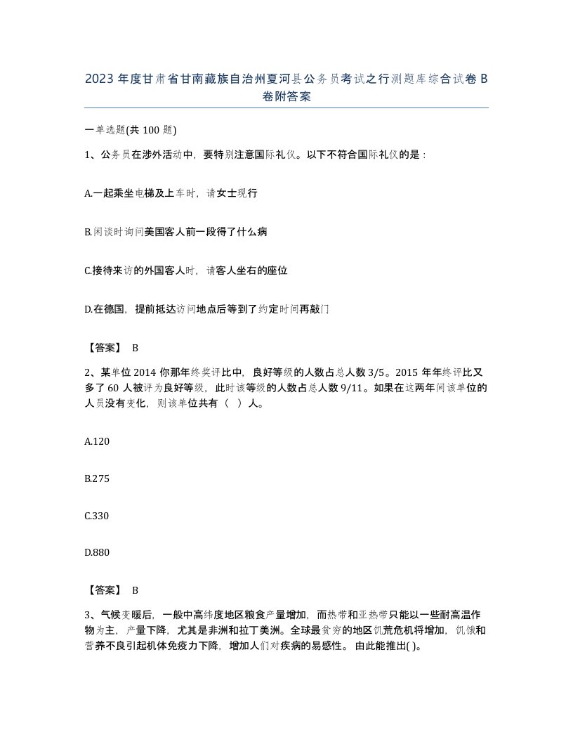 2023年度甘肃省甘南藏族自治州夏河县公务员考试之行测题库综合试卷B卷附答案