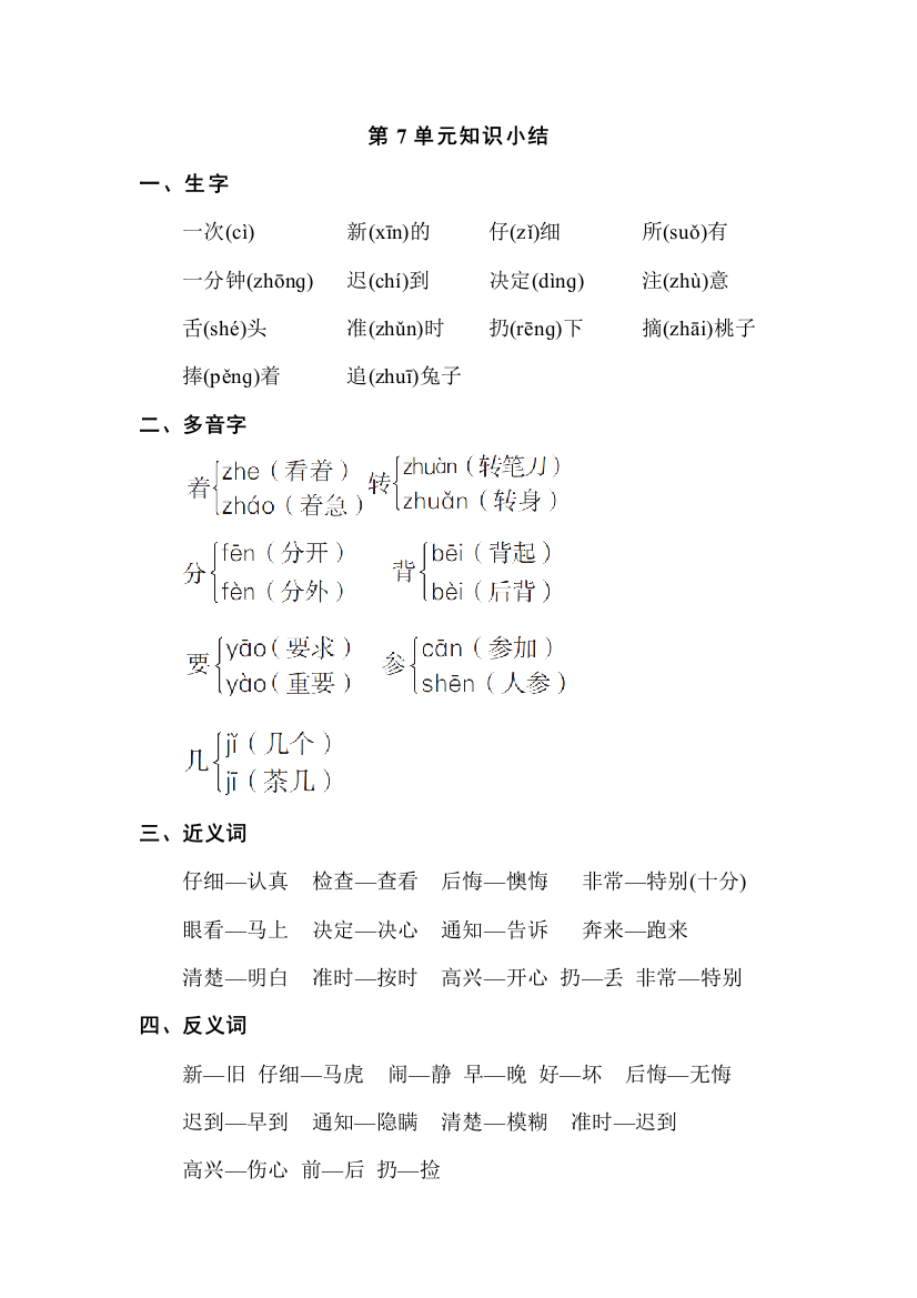 部编版新人教版小学语文一年级下册第7单元知识小结