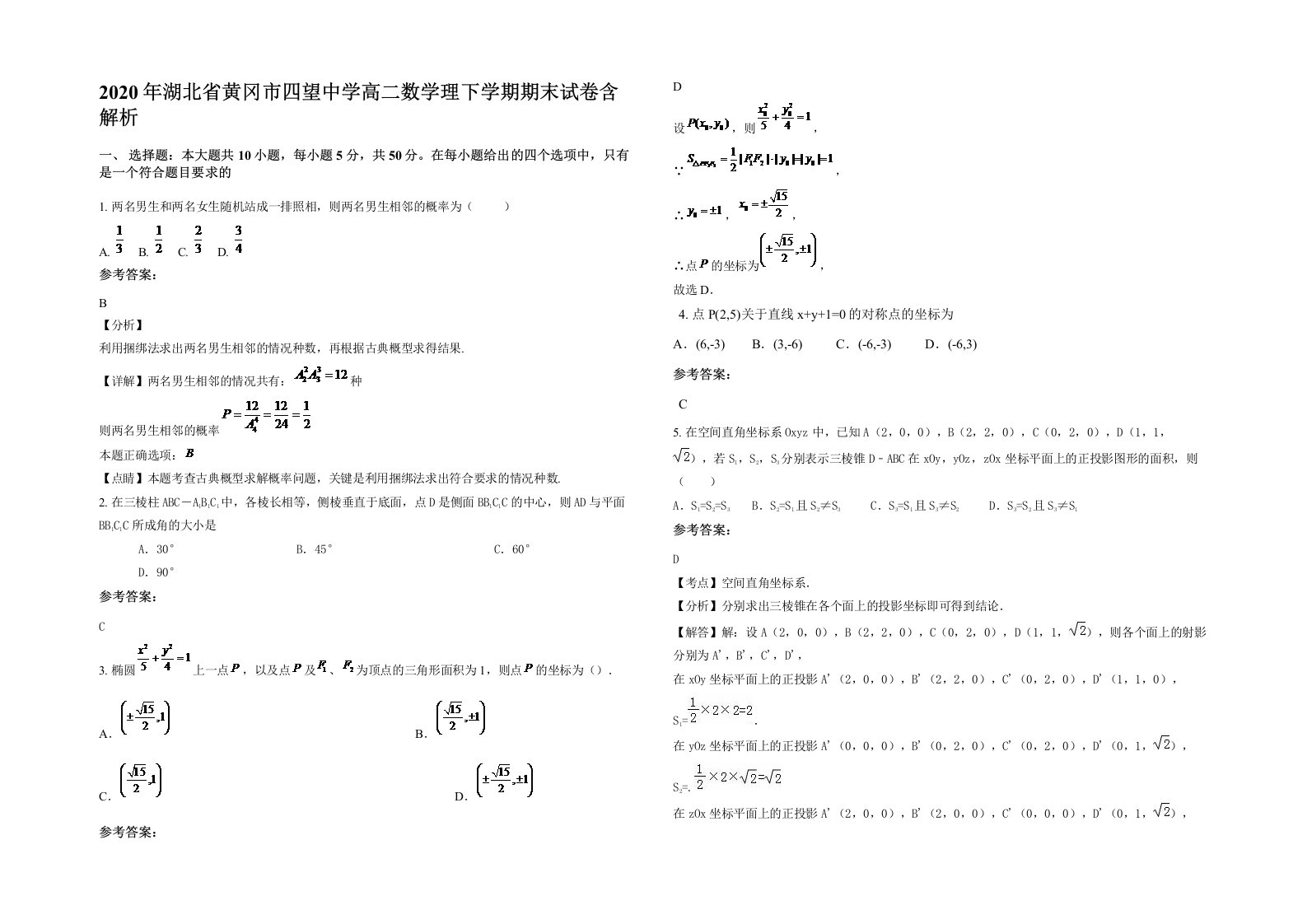 2020年湖北省黄冈市四望中学高二数学理下学期期末试卷含解析