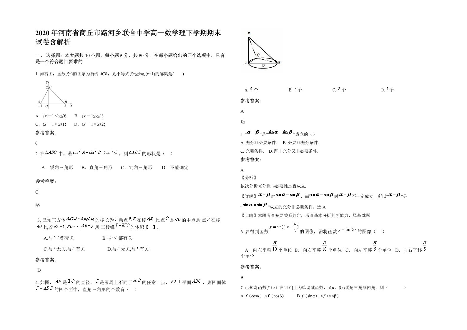 2020年河南省商丘市路河乡联合中学高一数学理下学期期末试卷含解析