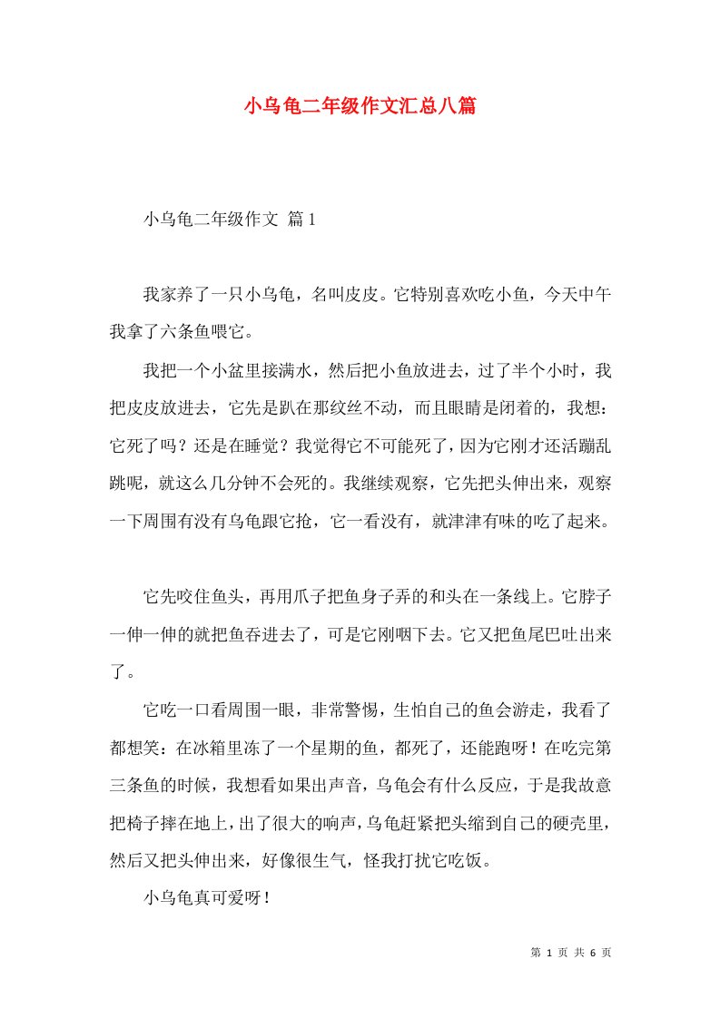 小乌龟二年级作文汇总八篇