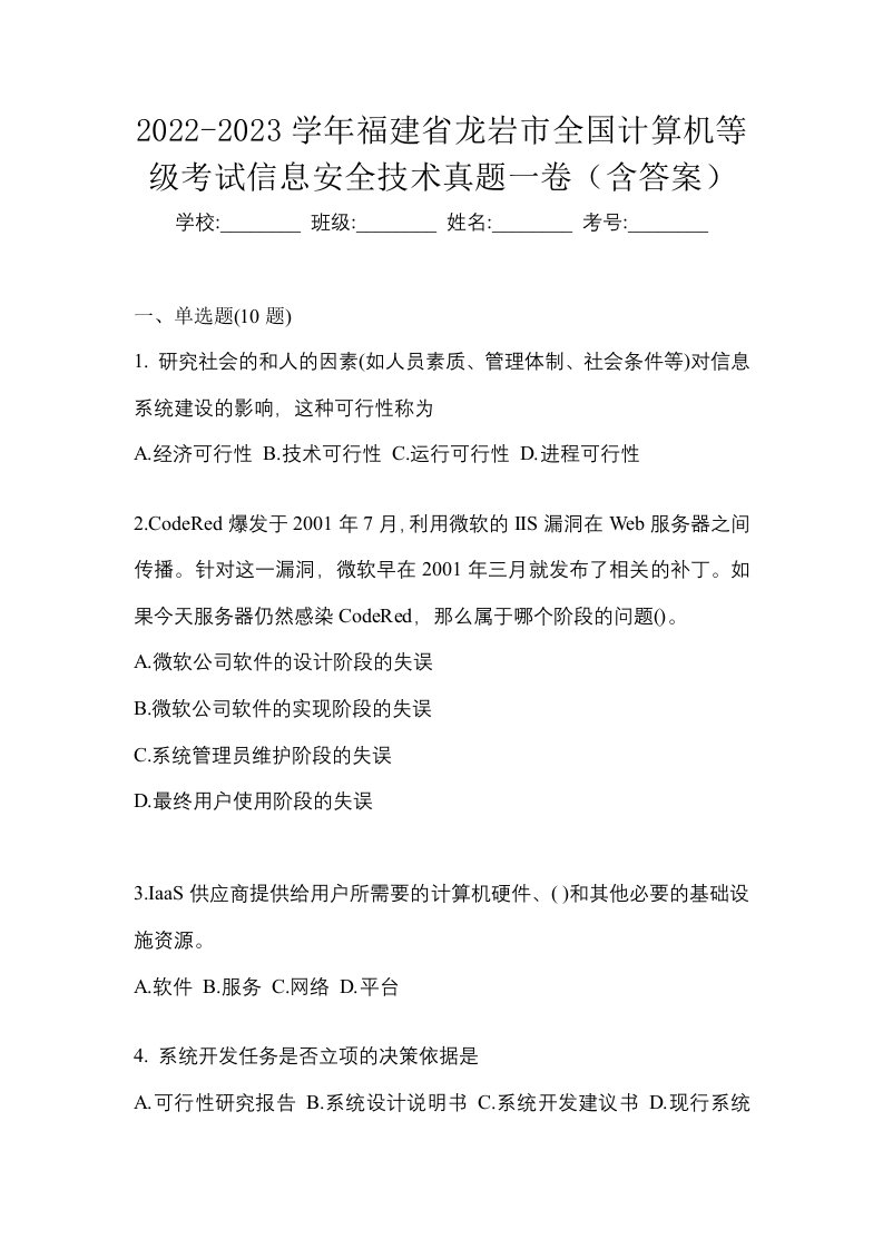 2022-2023学年福建省龙岩市全国计算机等级考试信息安全技术真题一卷含答案