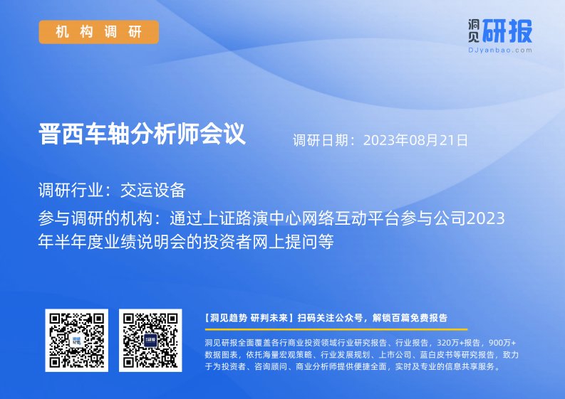 机构调研-交运设备-晋西车轴(600495)分析师会议-20230821-20230821