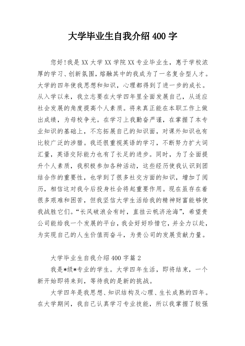 大学毕业生自我介绍400字