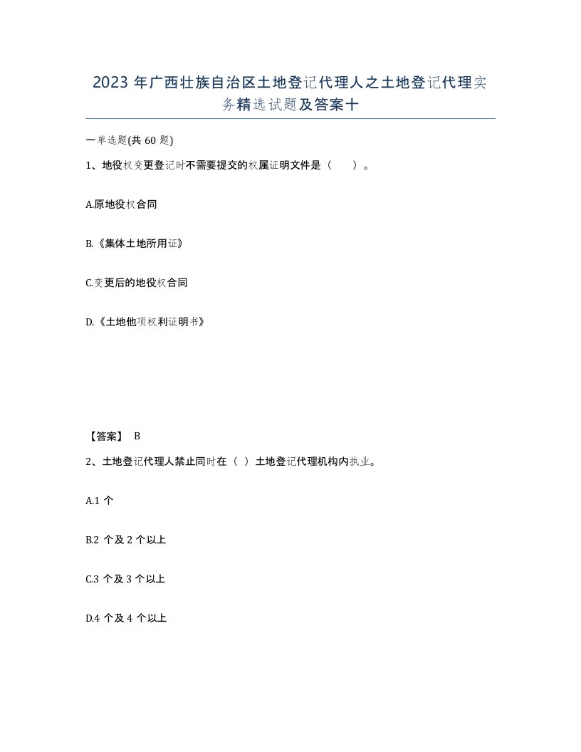 2023年广西壮族自治区土地登记代理人之土地登记代理实务试题及答案十