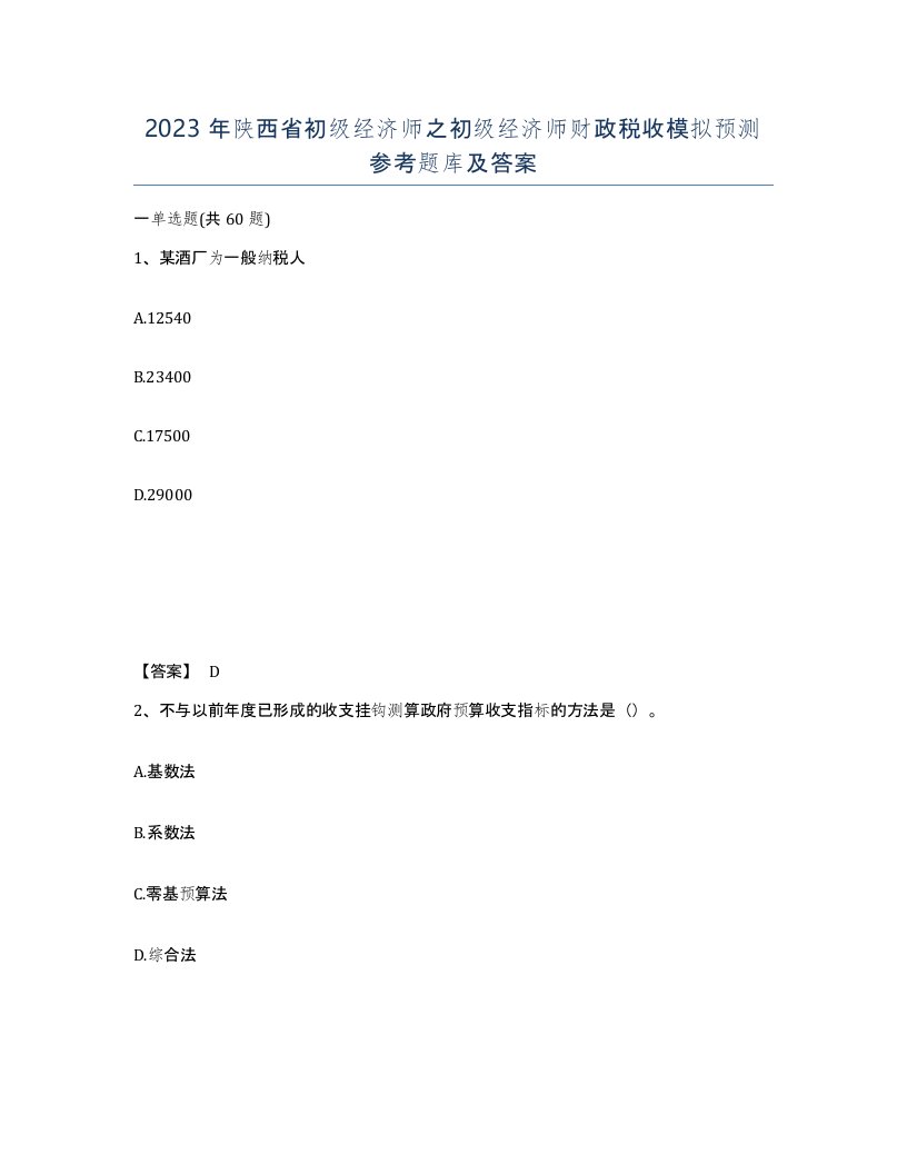 2023年陕西省初级经济师之初级经济师财政税收模拟预测参考题库及答案