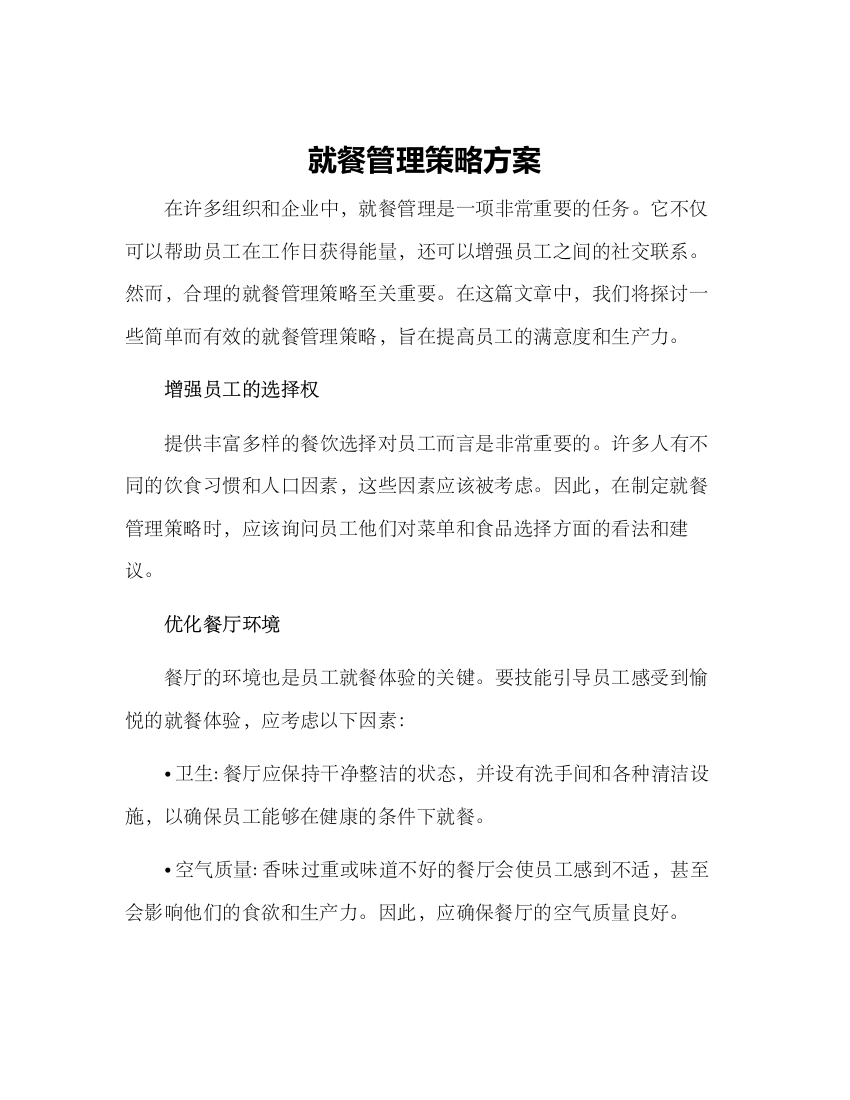 就餐管理策略方案