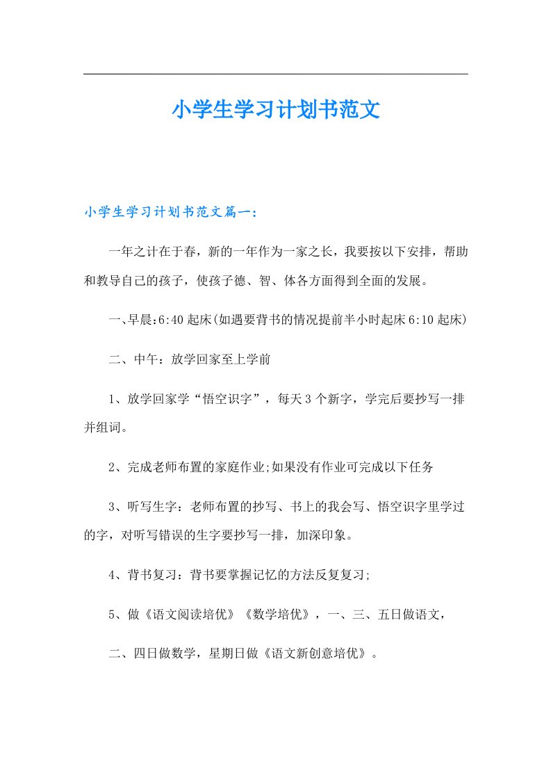 小学生学习计划书范文