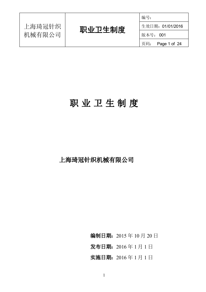 上海琦冠针织机械有限公司职业卫生制度汇编