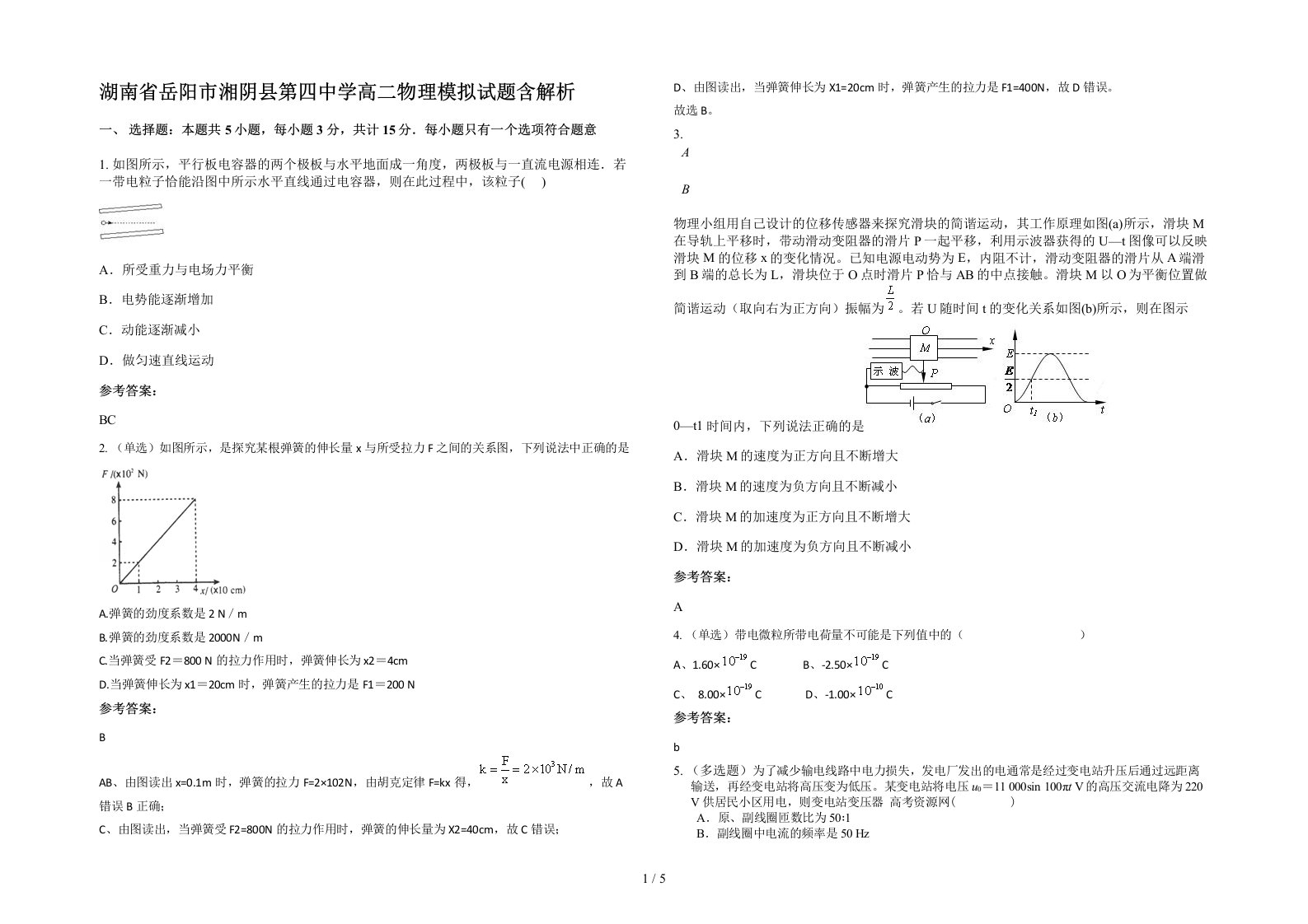 湖南省岳阳市湘阴县第四中学高二物理模拟试题含解析