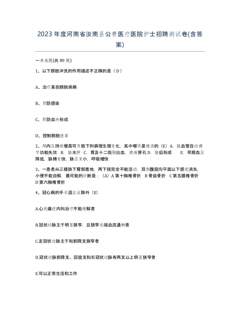 2023年度河南省汝南县公费医疗医院护士招聘测试卷含答案