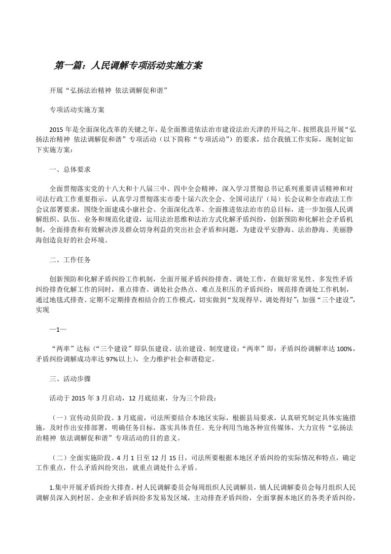 人民调解专项活动实施方案[修改版]