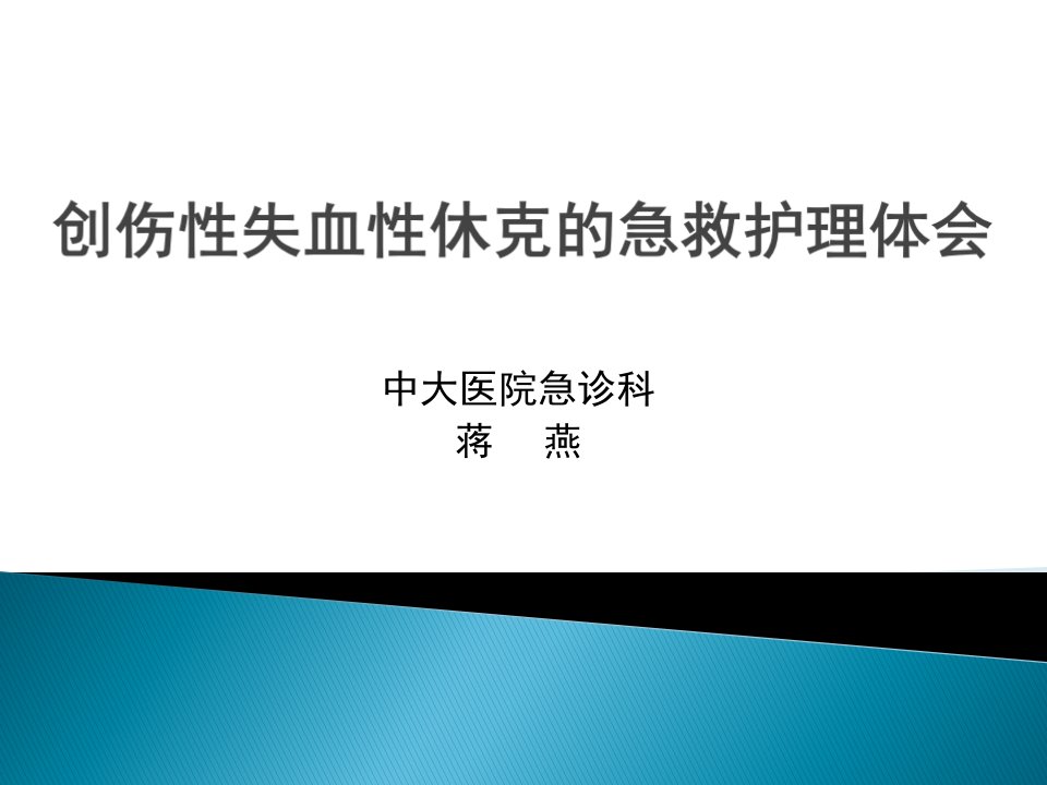 创伤性失血性休克的急救护理体会蒋燕