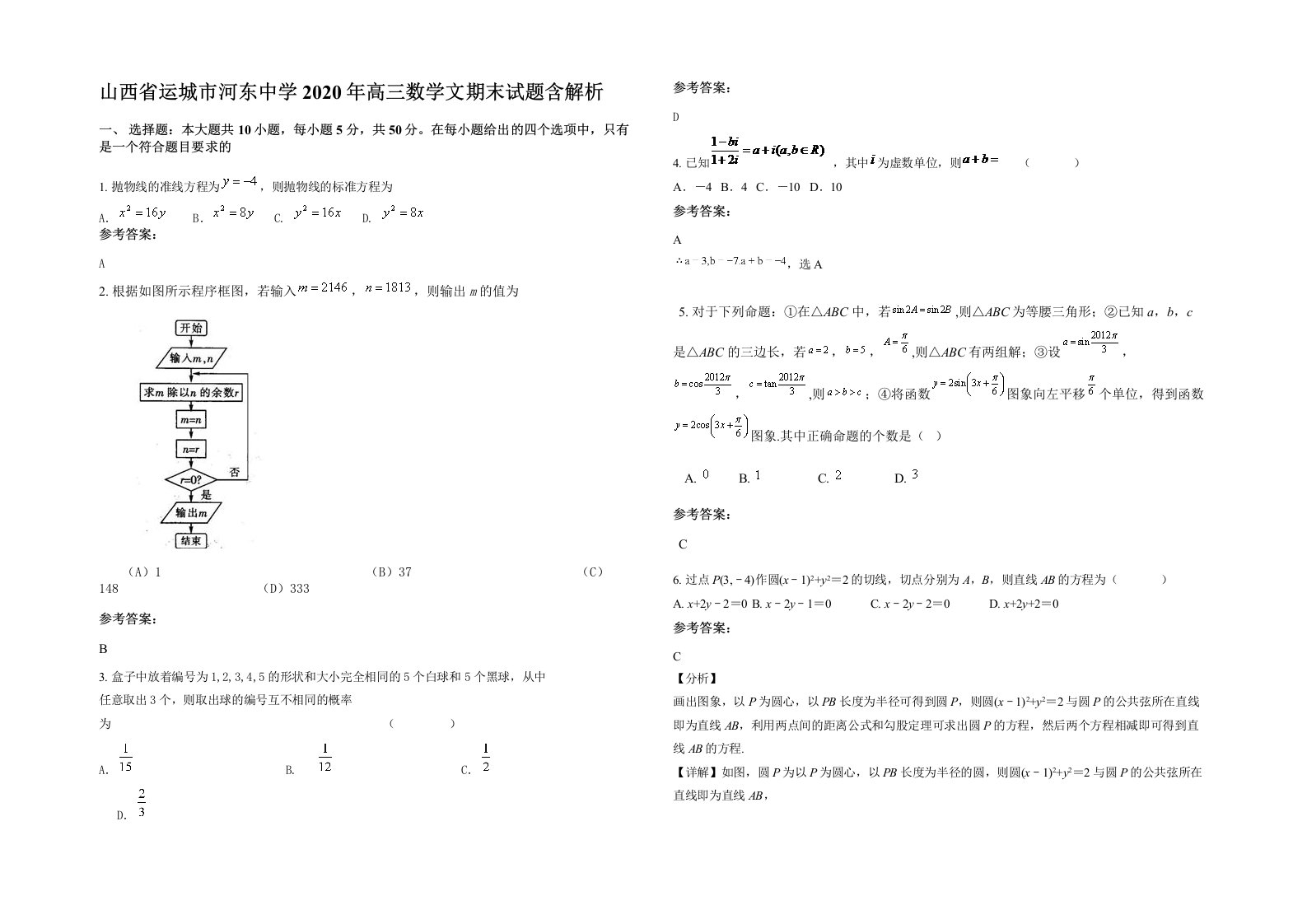 山西省运城市河东中学2020年高三数学文期末试题含解析