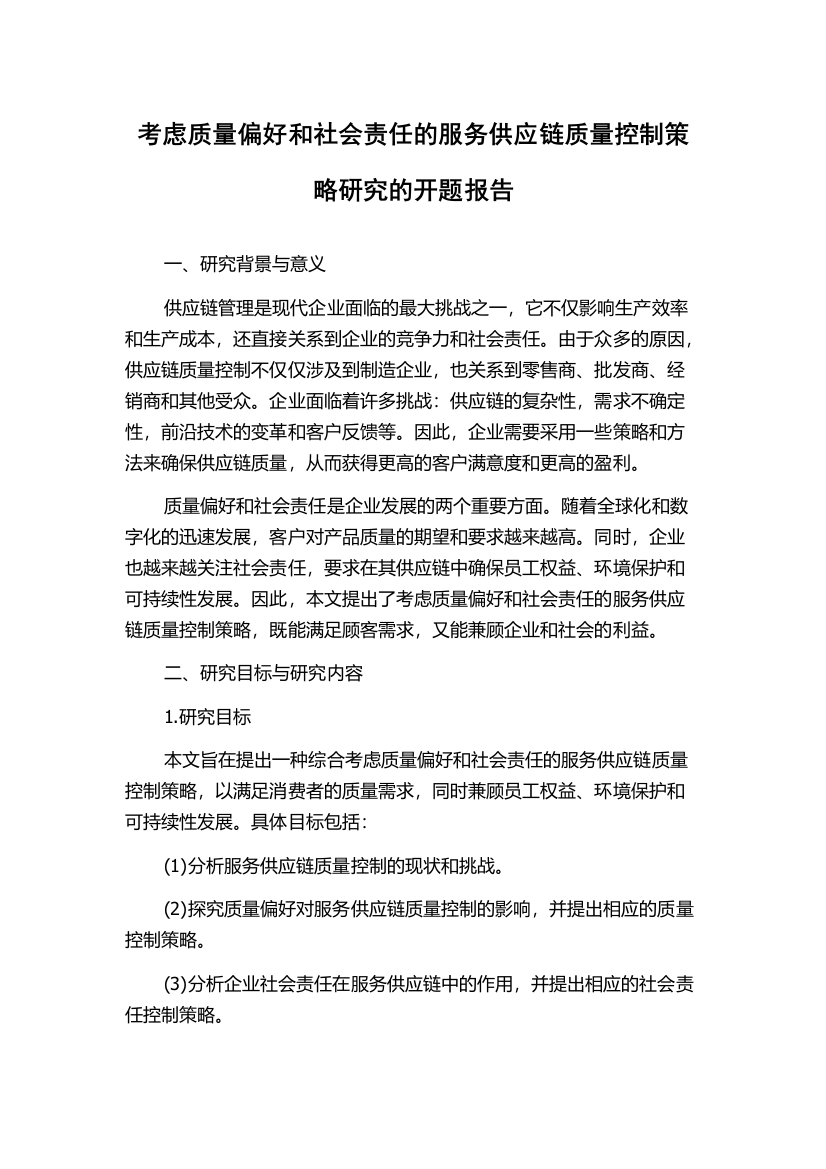 考虑质量偏好和社会责任的服务供应链质量控制策略研究的开题报告