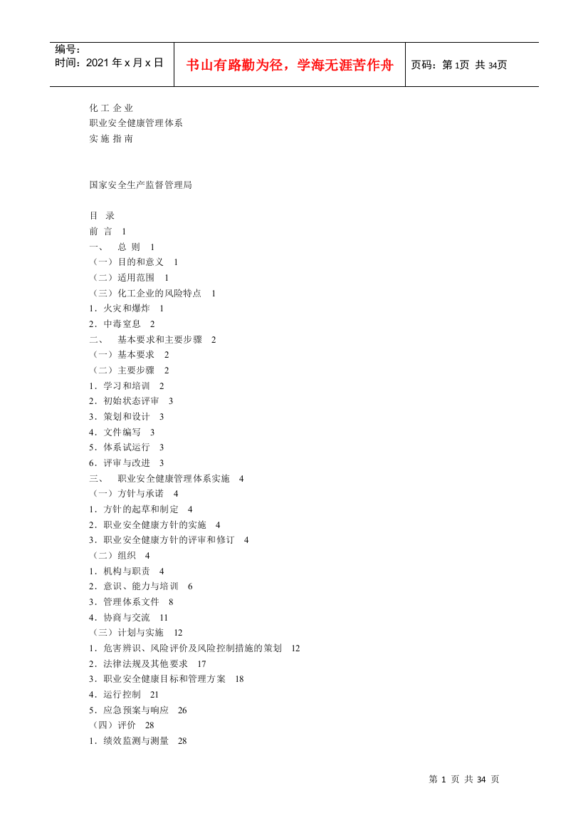 化工企业职业安全健康管理体系实施指南(1)