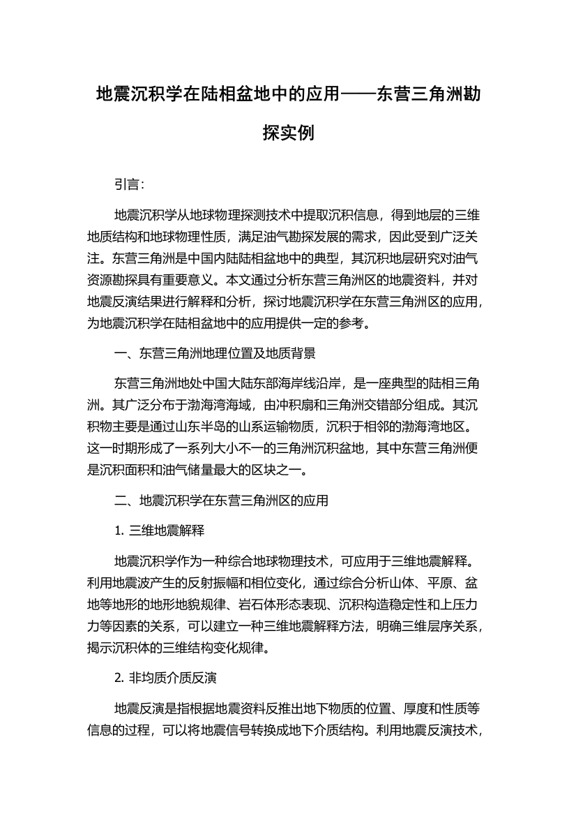 地震沉积学在陆相盆地中的应用——东营三角洲勘探实例