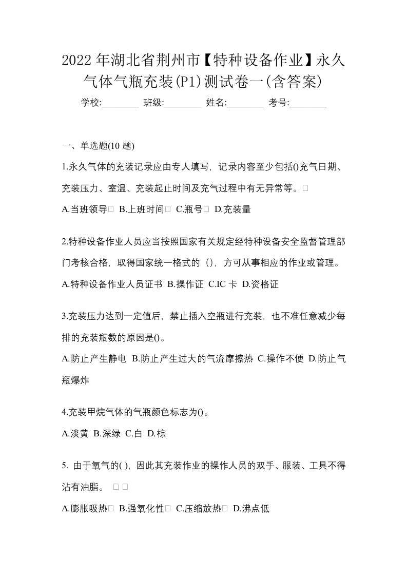 2022年湖北省荆州市特种设备作业永久气体气瓶充装P1测试卷一含答案