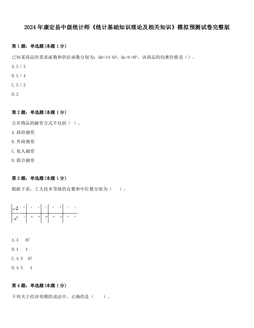 2024年康定县中级统计师《统计基础知识理论及相关知识》模拟预测试卷完整版