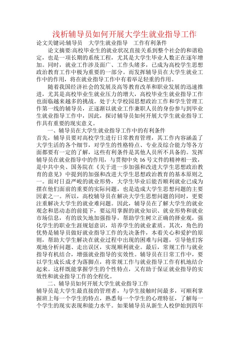 浅析辅导员如何开展大学生就业指导工作