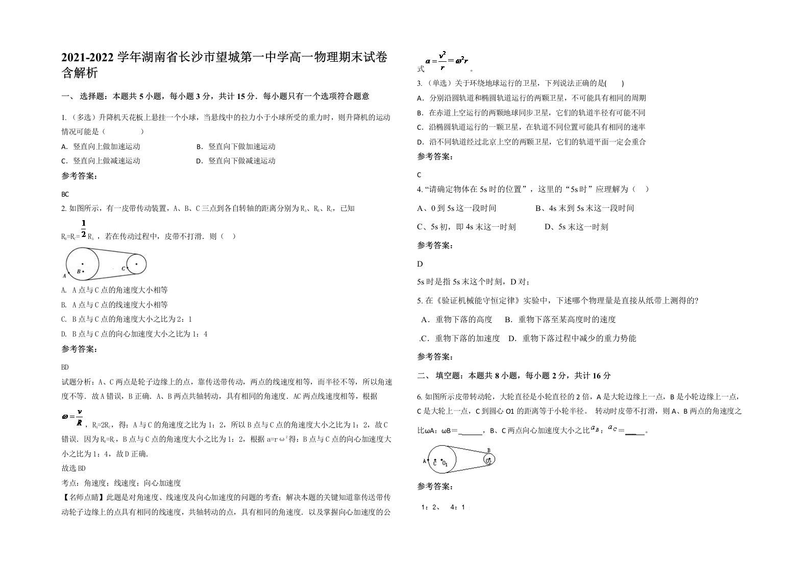 2021-2022学年湖南省长沙市望城第一中学高一物理期末试卷含解析