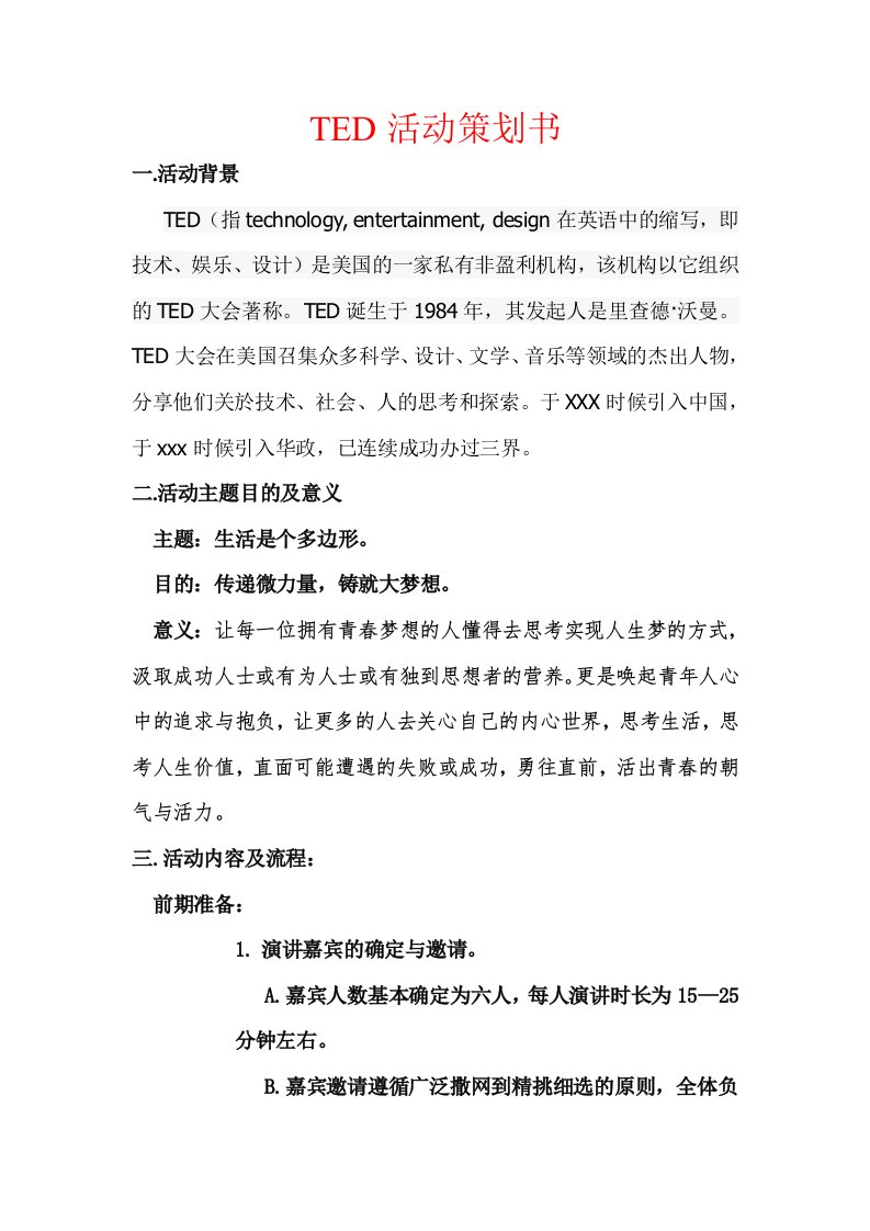 TED活动策划书